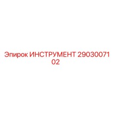2903007102 ИНСТРУМЕНТ Epiroc