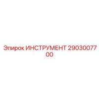 2903007700 ИНСТРУМЕНТ Epiroc