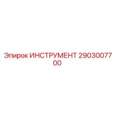 2903007700 ИНСТРУМЕНТ Epiroc