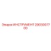 2903007700 ИНСТРУМЕНТ Epiroc