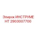 2903007700 ИНСТРУМЕНТ Epiroc