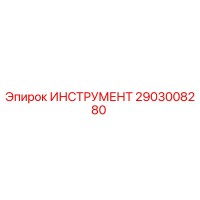 2903008280 ИНСТРУМЕНТ Epiroc