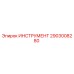 2903008280 ИНСТРУМЕНТ Epiroc