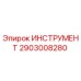 2903008280 ИНСТРУМЕНТ Epiroc
