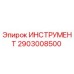 2903008500 ИНСТРУМЕНТ Epiroc