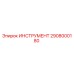 2908000180 ИНСТРУМЕНТ Epiroc