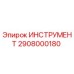 2908000180 ИНСТРУМЕНТ Epiroc