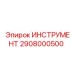2908000500 ИНСТРУМЕНТ Epiroc