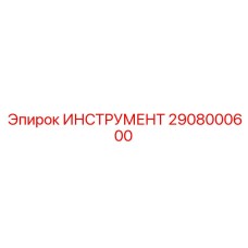 2908000600 ИНСТРУМЕНТ Epiroc