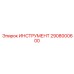 2908000600 ИНСТРУМЕНТ Epiroc