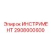 2908000600 ИНСТРУМЕНТ Epiroc