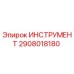 2908018180 ИНСТРУМЕНТ Epiroc