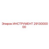 2913000000 ИНСТРУМЕНТ Epiroc