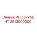 2913000000 ИНСТРУМЕНТ Epiroc