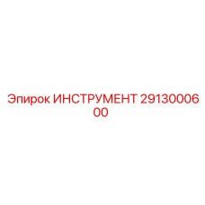 2913000600 ИНСТРУМЕНТ Epiroc