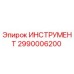 2990006200 ИНСТРУМЕНТ Epiroc