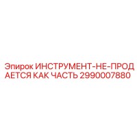 2990007880 ИНСТРУМЕНТ-НЕ-ПРОДАЕТСЯ КАК ЧАСТЬ Epiroc