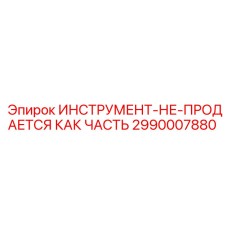 2990007880 ИНСТРУМЕНТ-НЕ-ПРОДАЕТСЯ КАК ЧАСТЬ Epiroc