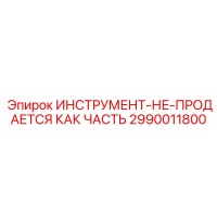 2990011800 ИНСТРУМЕНТ-НЕ-ПРОДАЕТСЯ КАК ЧАСТЬ Epiroc