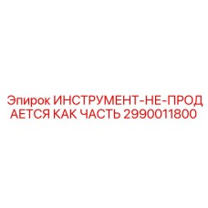 2990011800 ИНСТРУМЕНТ-НЕ-ПРОДАЕТСЯ КАК ЧАСТЬ Epiroc
