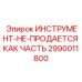 2990011800 ИНСТРУМЕНТ-НЕ-ПРОДАЕТСЯ КАК ЧАСТЬ Epiroc