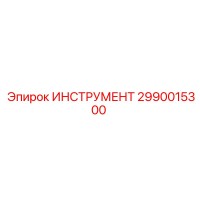 2990015300 ИНСТРУМЕНТ Epiroc
