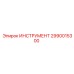 2990015300 ИНСТРУМЕНТ Epiroc