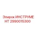 2990015300 ИНСТРУМЕНТ Epiroc