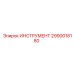 2990018180 ИНСТРУМЕНТ Epiroc