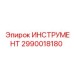 2990018180 ИНСТРУМЕНТ Epiroc