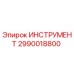 2990018800 ИНСТРУМЕНТ Epiroc