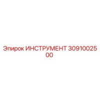 3091002500 ИНСТРУМЕНТ Epiroc