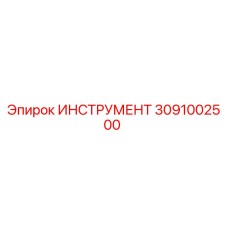 3091002500 ИНСТРУМЕНТ Epiroc
