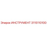 3115110100 ИНСТРУМЕНТ Epiroc