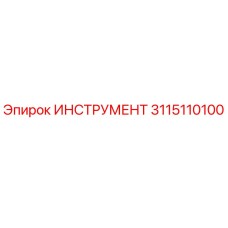 3115110100 ИНСТРУМЕНТ Epiroc
