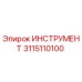3115110100 ИНСТРУМЕНТ Epiroc
