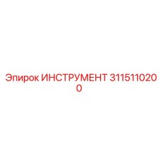 3115110200 ИНСТРУМЕНТ Epiroc