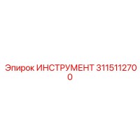 3115112700 ИНСТРУМЕНТ Epiroc