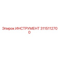 3115112700 ИНСТРУМЕНТ Epiroc