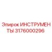 3176000296 ИНСТРУМЕНТЫ Epiroc