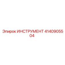 4140905504 ИНСТРУМЕНТ Epiroc