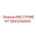 Профессиональный инструментальный набор 5541336600 производителя Epiroc