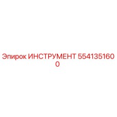5541351600 ИНСТРУМЕНТ Epiroc