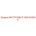 5541351600 ИНСТРУМЕНТ Epiroc