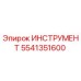 5541351600 ИНСТРУМЕНТ Epiroc