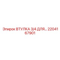 2204167901 ВТУЛКА 3/4 ДЛЯ... - Epiroc