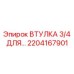 2204167901 ВТУЛКА 3/4 ДЛЯ... - Epiroc
