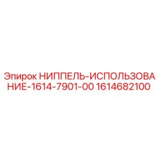 1614682100 НИППЕЛЬ-ИСПОЛЬЗОВАНИЕ-1614-7901-00 Epiroc