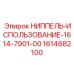 1614682100 НИППЕЛЬ-ИСПОЛЬЗОВАНИЕ-1614-7901-00 Epiroc