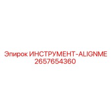 2657654360 ИНСТРУМЕНТ-ALIGNME Epiroc